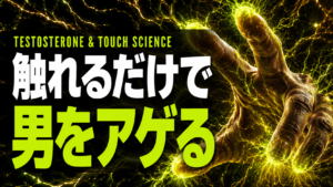 「触れる」だけでテストステロンが動く　皮膚という最強ホルモンスイッチ