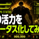 男の活力をRPGステータス化してみた