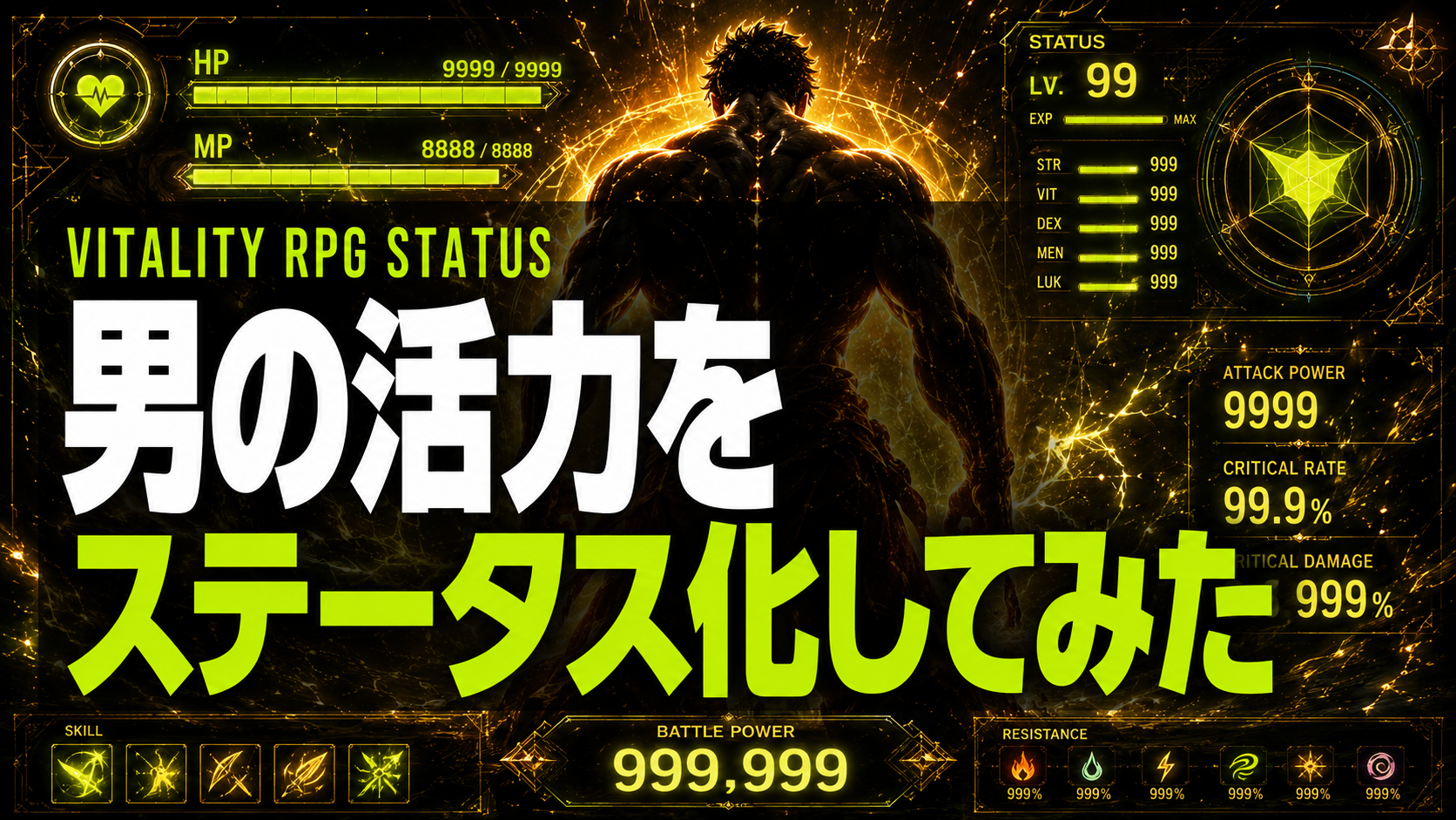男の活力をRPGステータス化してみた