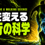 歩くだけで男のホルモンが整う　歩行の科学