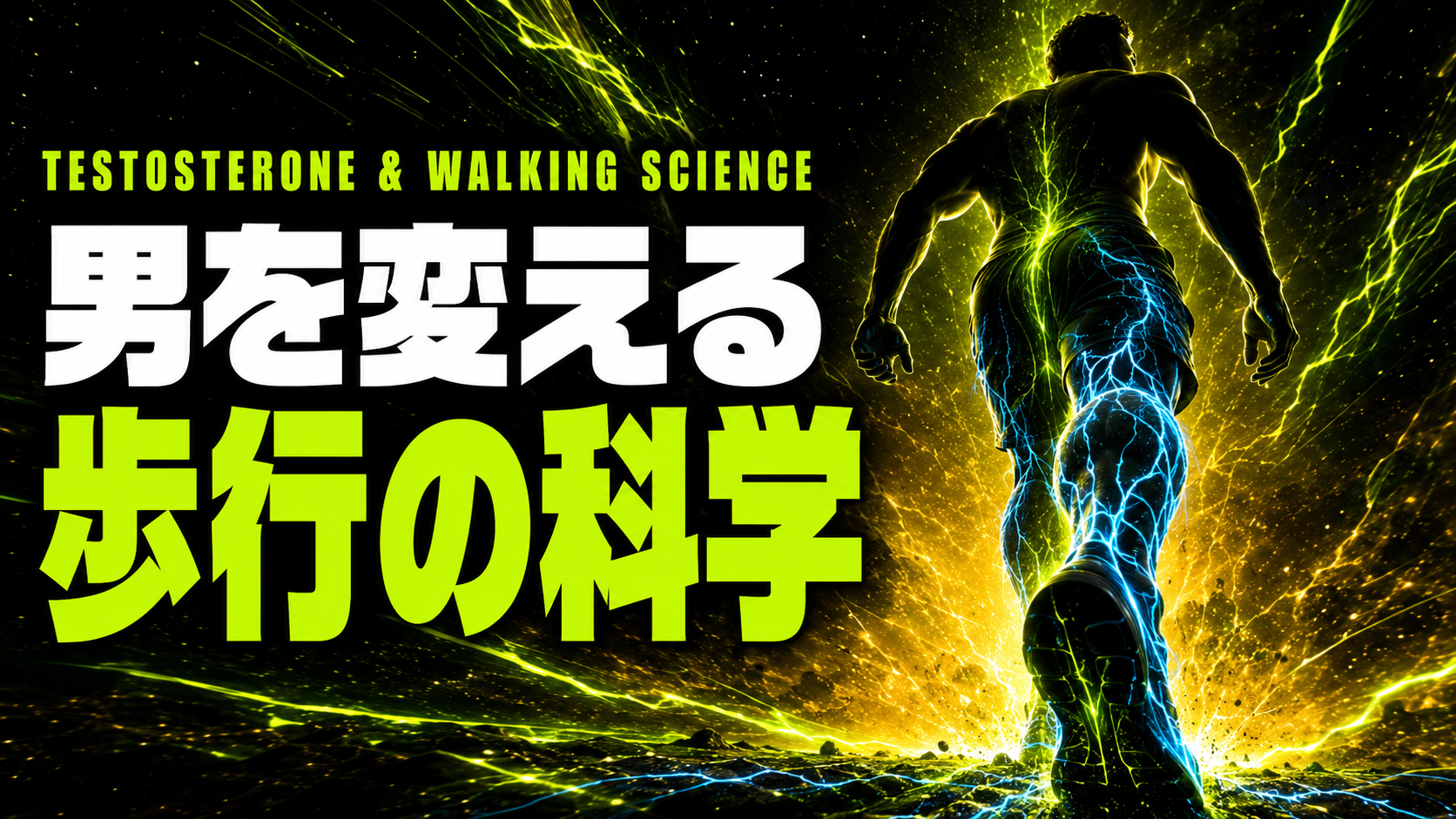 歩くだけで男のホルモンが整う 歩行の科学