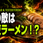 深夜のラーメンが男の活力を阻害する その理由を科学的に実況してみた