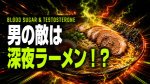 深夜のラーメンが男の活力を阻害する その理由を科学的に実況してみた