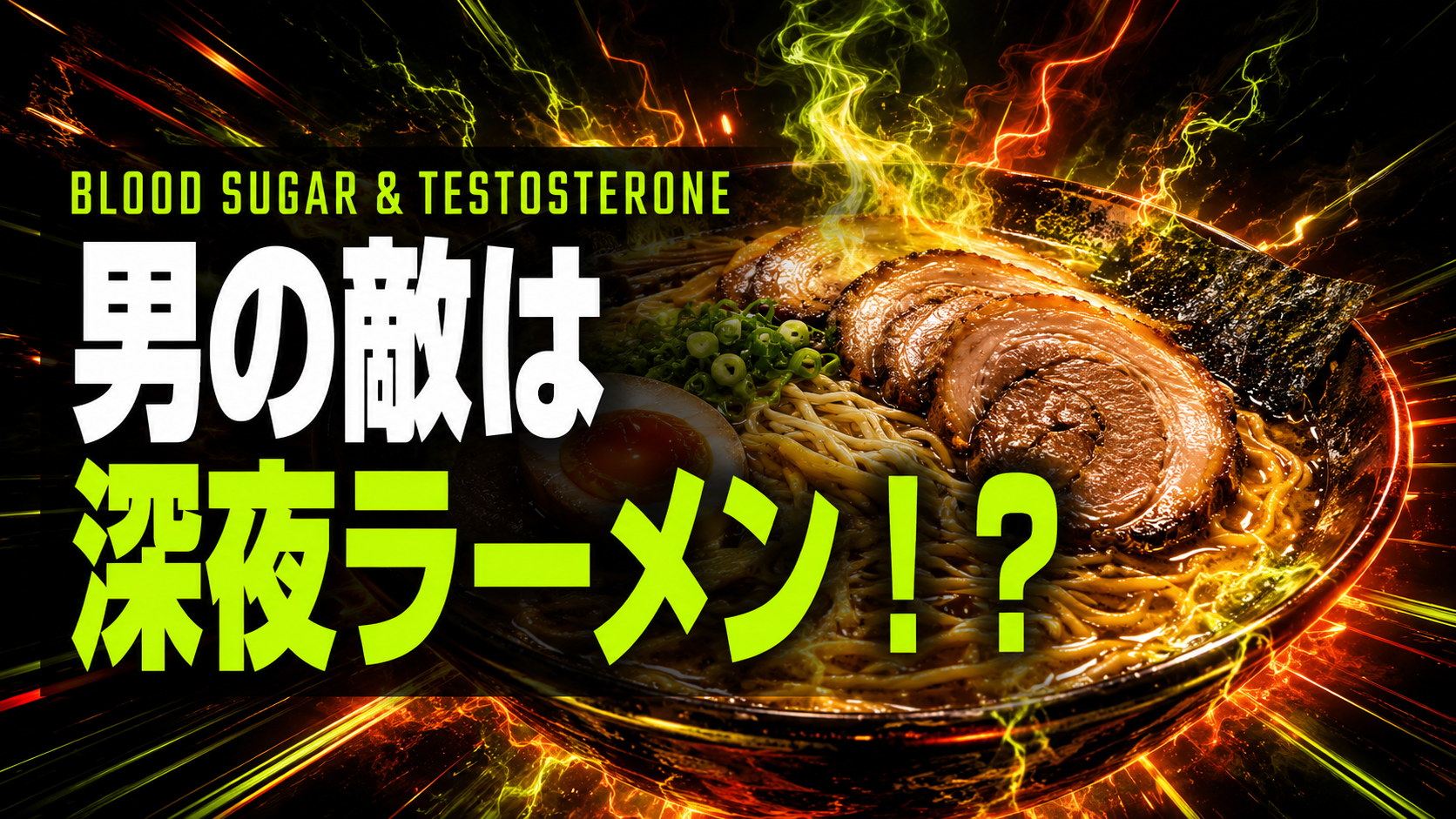 深夜のラーメンが男の活力を阻害する その理由を科学的に実況してみた