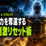 寝る前の「冷→温」切り替えが深睡眠とテストステロン分泌を底上げする理由