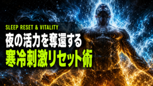 寝る前の「冷→温」切り替えが深睡眠とテストステロン分泌を底上げする理由