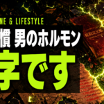 テストステロンを下げる「NG習慣」ランキング｜会社なら赤字経営だった