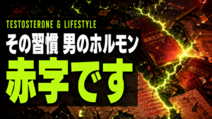 テストステロンを下げる「NG習慣」ランキング｜会社なら赤字経営だった