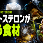 テストステロンが嫌う食材｜日々の食事が男の活力を下げる理由