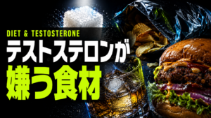 テストステロンが嫌う食材｜日々の食事が男の活力を下げる理由