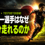 サッカー選手が90分走れる理由｜男の活力を底上げする科学的メカニズム