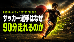 サッカー選手が90分走れる理由｜男の活力を底上げする科学的メカニズム