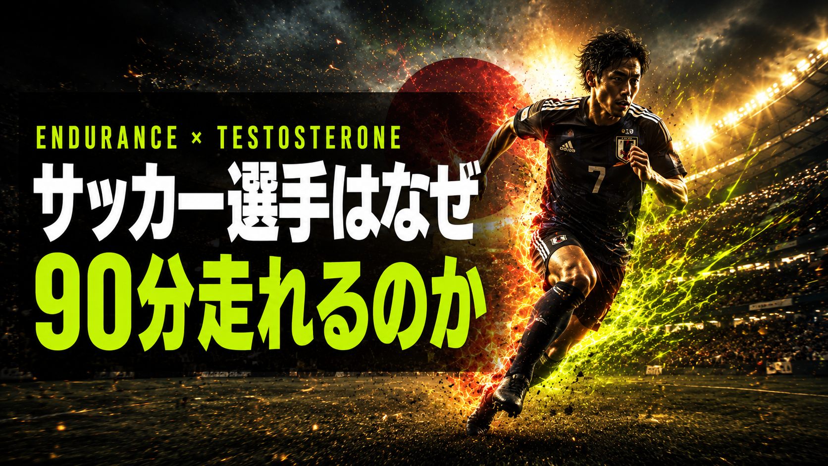 サッカー選手が90分走れる理由|男の活力を底上げする科学的メカニズム