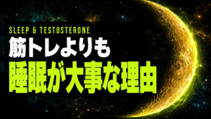 筋トレよりも重要？ 睡眠がテストステロンを左右する理由と改善習慣