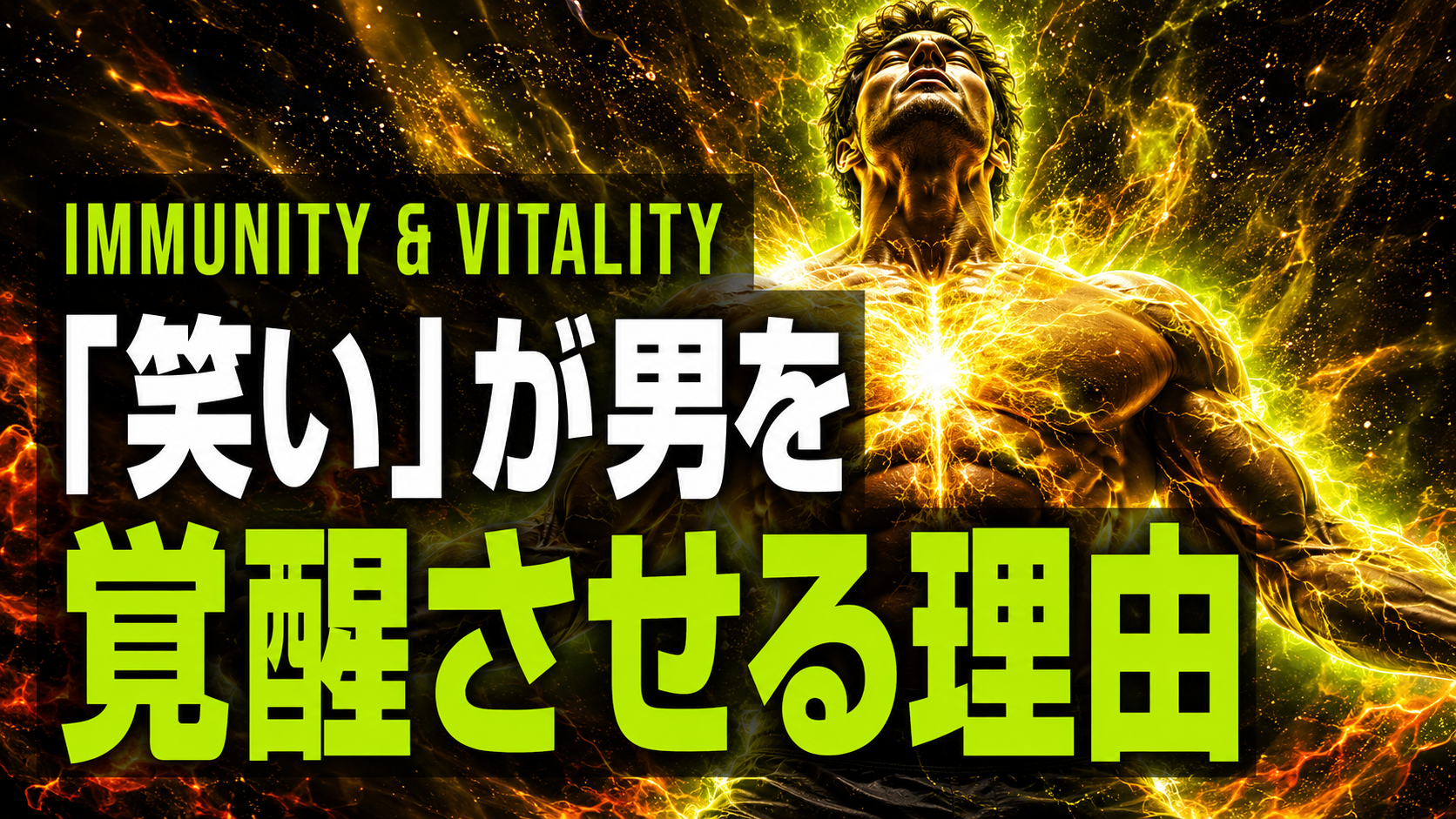 笑いが免疫力を3倍にする 男の活力と血流を上げる科学的理由