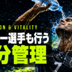 サッカー選手が試合後に飲むもの｜水分と男の活力の関係