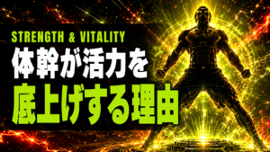 体幹が男の活力を底上げする理由【姿勢とホルモンの関係】