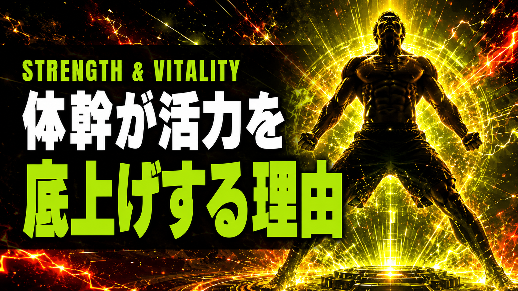 体幹が男の活力を底上げする理由【姿勢とホルモンの関係】
