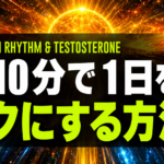 朝10分の光と動きでテストステロンを整える方法