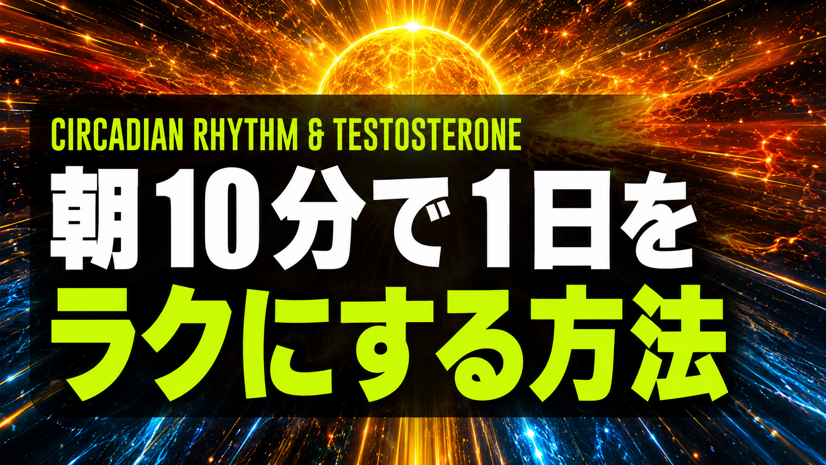 朝10分の光と動きでテストステロンを整える方法