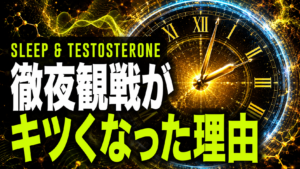 徹夜観戦が翌日に響く理由｜睡眠とホルモンの関係