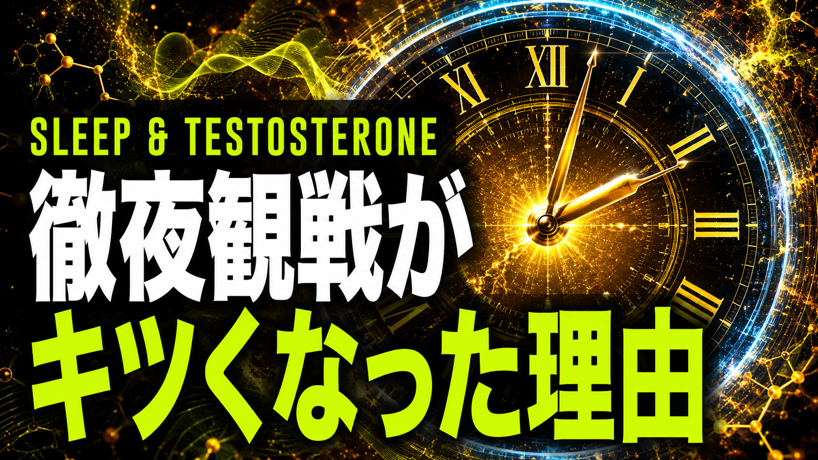 徹夜観戦が翌日に響く理由｜睡眠とホルモンの関係