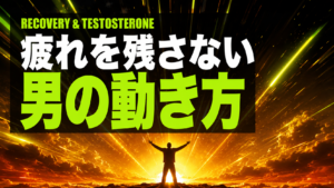 深夜観戦翌日、疲れを残さない男の回復アクション5選
