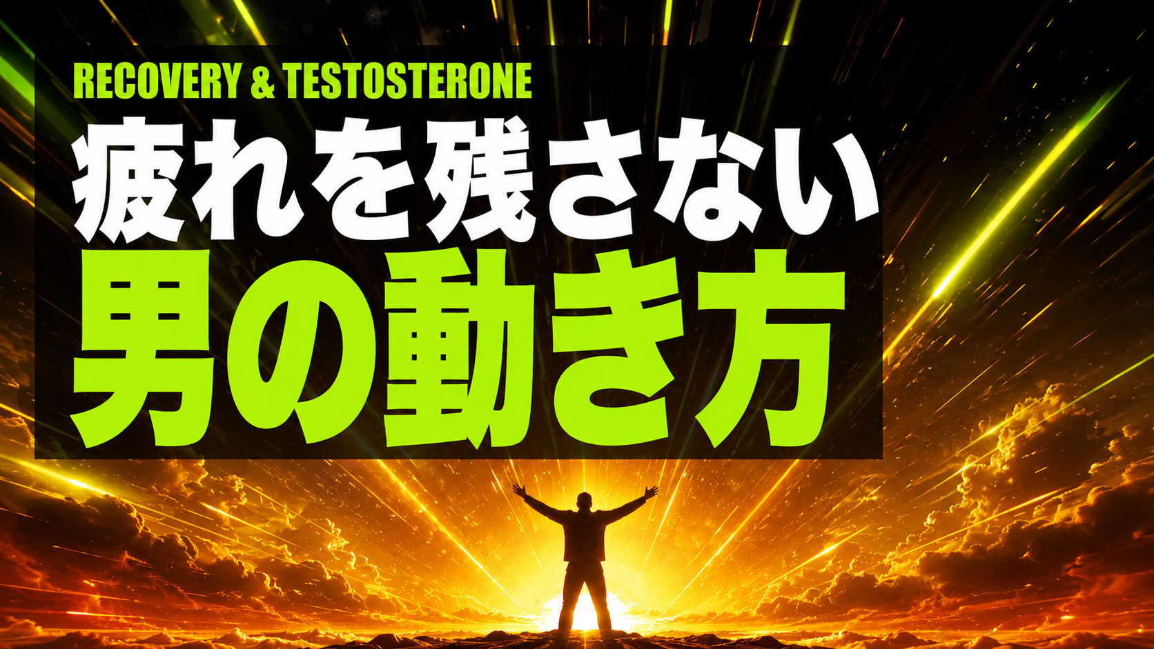 深夜観戦翌日、疲れを残さない男の回復アクション5選