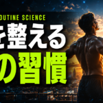 30代男性必見｜朝10分でテストステロンを整える習慣術