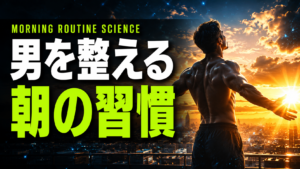 30代男性必見｜朝10分でテストステロンを整える習慣術