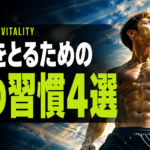 昼の4習慣でテストステロンが変わる理由｜疲労回復と活力アップ法