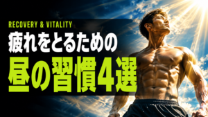 昼の4習慣でテストステロンが変わる理由｜疲労回復と活力アップ法
