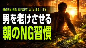男を老けさせる朝の習慣3つ、テストステロン低下の理由