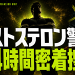 テストステロン警察が密着捜査　よくある違反と即日釈放マニュアル