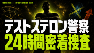 テストステロン警察が密着捜査　よくある違反と即日釈放マニュアル