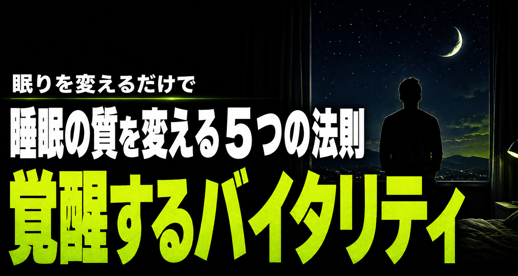 睡眠の質を変えるだけで、夜の底力が変わる5つの理由