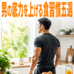 亜鉛とアルギニンの摂り方で、男の底力が変わる5つの食習慣