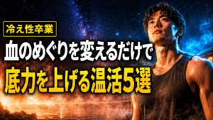 血のめぐりを変えるだけで、男の底力が上がる5つの温活習慣