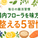 「腸を整える」だけで、男の底力に差がつく5つの腸活習慣