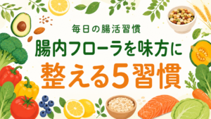 「腸を整える」だけで、男の底力に差がつく5つの腸活習慣