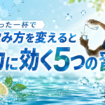 「水の飲み方」を変えるだけで、男の底力が上がる5つの習慣