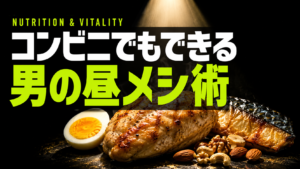 コンビニ昼メシでテストステロンUP｜男の活力を変える食べ方