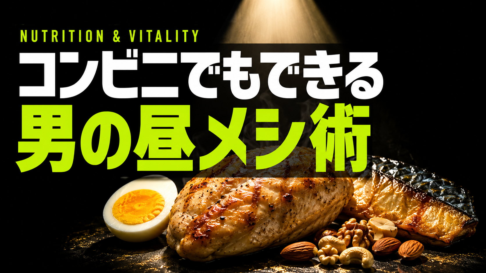 コンビニ昼メシでテストステロンUP｜男の活力を変える食べ方