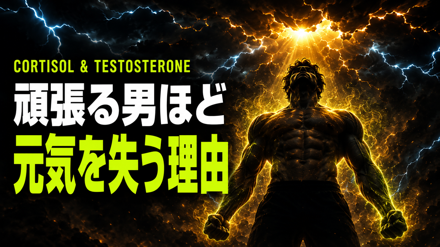 頑張りすぎる男ほど元気を失う理由｜ストレスと男性ホルモンの関係