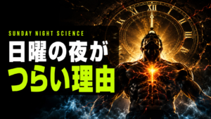 日曜の夜がつらい理由｜ストレスとテストステロンの関係