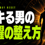 月曜にリズムを整える5つの習慣｜体内時計とテストステロン