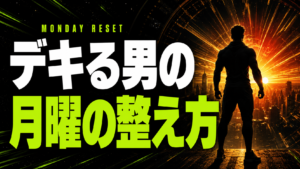 月曜にリズムを整える5つの習慣｜体内時計とテストステロン