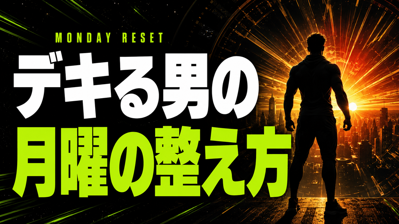 月曜にリズムを整える5つの習慣｜体内時計とテストステロン