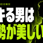 姿勢が美しいと男は変わる｜呼吸・声・自信の科学