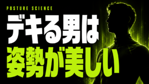 姿勢が美しいと男は変わる｜呼吸・声・自信の科学